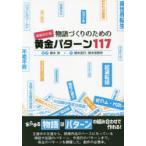 物語づくりのための黄金パターン117