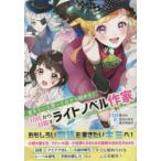 書きたいと思った日から始める!10代から目指すライトノベル作家