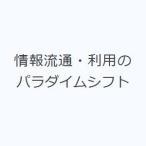 情報流通・利用のパラダイムシフト