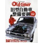 Old・timer 旧型自動車整備要綱