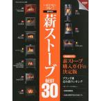 薪ストーブBEST30 いま買うならコレ!! 不動の定番からメーカーのイチ押し、最新機種まで