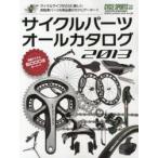 サイクルパーツオールカタログ 2013