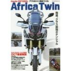 Honda CRF1000L Africa Twinアフリカツイン完全ファイル 発信。クラス最強ポテンシャル 広がる走りのレベルと可能性DCT徹底解説