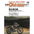 別冊Old‐timer No.25（2017MARCH）