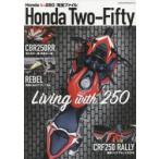 Honda New 250〈完全ファイル〉Honda Two‐Fifty Living with 250