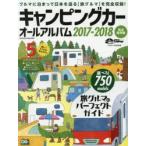 キャンピングカーオールアルバム 2017-2018