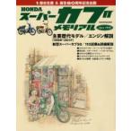 HONDAスーパーカブメモリアル カブ1億台生産＆60周年記念総力コンテンツ