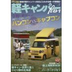 軽キャンパーfan vol.31