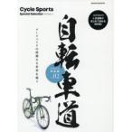 自転車道総集編 Cycle Sports Special Selection vol.02 ロードバイクの深淵なる世界を覗く