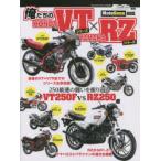 俺たちのHONDA VTシリーズ×YAMAHA RZシリーズ