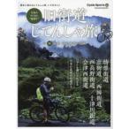 旧街道じてんしゃ旅 令和のやじきた“輪道中” 其の4
