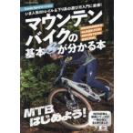 マウンテンバイクの基本が分かる本 いま人気のトレイル＆下り系の遊び方入門に最適!