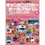 キャンピングカーオールアルバム 2024-2025
