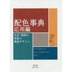 配色事典 応用編