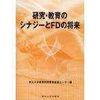 研究・教育のシナジーとFDの将来