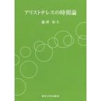アリストテレスの時間論