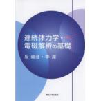 連続体力学・電磁解析の基礎