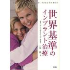世界基準のインプラント治療