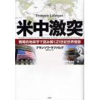 米中激突 戦略的地政学で読み解く21世紀世界情勢