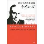 資本主義の革命家ケインズ