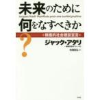 未来のために何をなすべきか? 積極的社会建設宣言