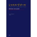 シャルル・ドゴール 歴史を見つめた反逆者