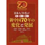 新中国70年の変化と発展 日本人70名が見た感じた驚いた 中華人民共和国成立70周年