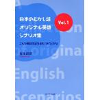 日本のむかし話・オリジナル英語シナリオ集 こんな英語学習方法も「あり」かな Vol.1