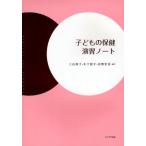 子どもの保健演習ノート