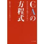 CAの方程式 あなたが空を翔けるために