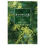 キャリアと人生 来し方を省み、次代にたくす看護観