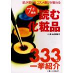読む化粧品 プチ事典 肌が変わるコスメ選びが変わる 333成分一挙紹介