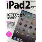 iPad2ファーストブック この1冊で全てがわかるiPad2入門書の決定版!!