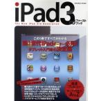 iPad 3rdファーストブック The New iPad 3rd Generation この1冊ですべてがわかる第3世代iPad入門書の決定版
