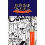 吹奏楽部あるある
