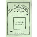 MY BOOK ABOUTぼくの・わたしの＿の本