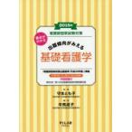 看護師国家試験対策要点がわかる出題傾向がみえる基礎看護学 2018年