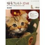 猫毛フェルト12カ月 飾って・使って・楽しめる・かわいい小物