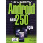 いまさら人には聞けないAndroidの疑問250
