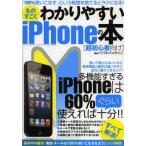ものすごくわかりやすいiPhoneの本 とりあえず60％ぐらい使えるようになる!!
