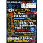 地デジ裏録画究極マニュアル 2013最新版