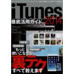 iTunes徹底活用ガイド 2014