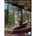 海辺のリゾート高原のリゾート 自然に癒される至福の家｜1000万円台〜ジャストサイズの週末ハウス