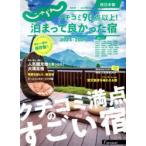 クチコミ90点以上!泊まって良かった宿 西日本版 2024-2025