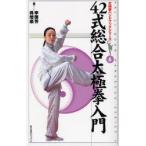 42式総合太極拳入門