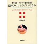 香りとタッチングで患者を癒す臨床アロマセラピストになる 命のそばで寄り添うケアリングとは