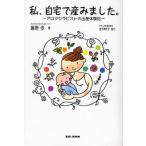 私、自宅で産みました。 アロマセラピストの出産体験記