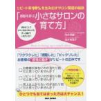 感動を呼ぶ小さなサロンの育て方 リピート率98％を生み出すサロン繁盛の秘訣 好きなことでサロンをはじめたい方、ずっと続けていきたい方へ