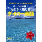 ぶっつけ本番!とにかく通じるダイバー英語 南の島のダイビング英会話決定版