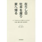 在りし日牡羊を屠り家へ帰る ケニア山のふもとに暮らした人びとの〈伝統・儀礼の書〉を読み解く